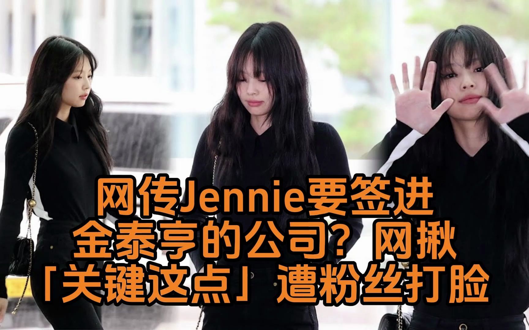 网传BLACKPINK成员Jennie要签进V的公司?网揪「关键这点」遭粉丝打脸了哔哩哔哩bilibili