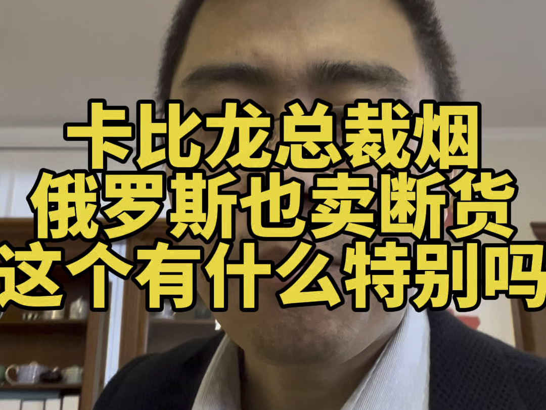 卡比龙总裁香烟俄罗斯也卖断货了,俄罗斯参加展会考察市场的人比较多,一个展览公司朋友让冯厂长帮买10天卡比龙总裁烟,特别强调要卡比龙总裁黑色...