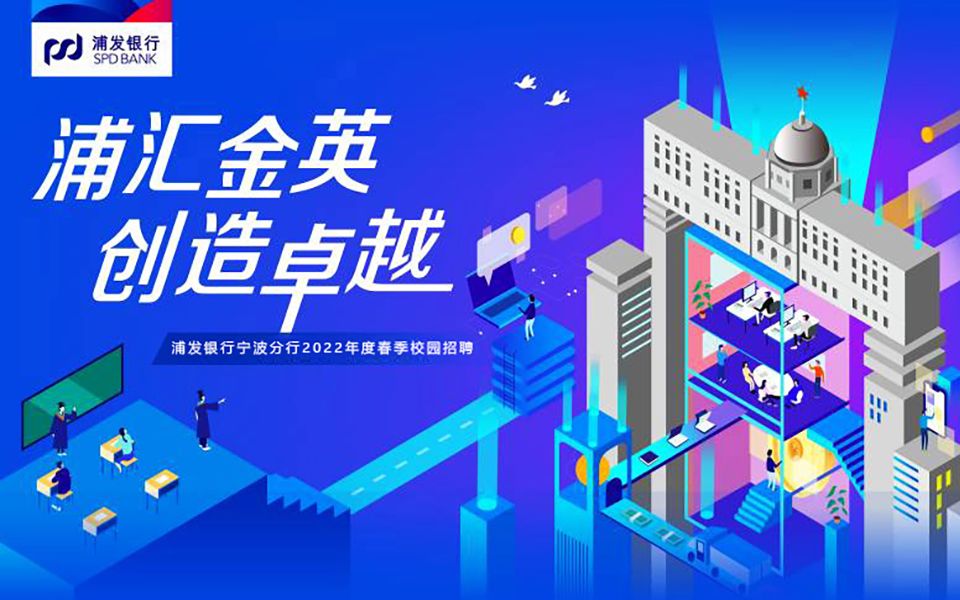 【浦发银行宁波分行 空宣重播】2022年度首场春季校招空宣震撼来袭!哔哩哔哩bilibili