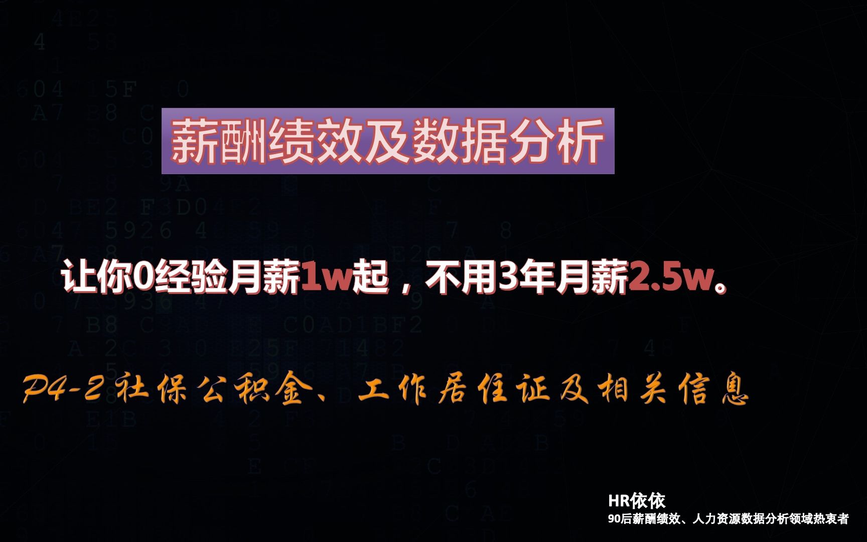 价值年薪30万课程 P42 社保公积金、工作居住证、工商年报、审计等相关,薪酬绩效与人力资源数据分析王者HR哔哩哔哩bilibili