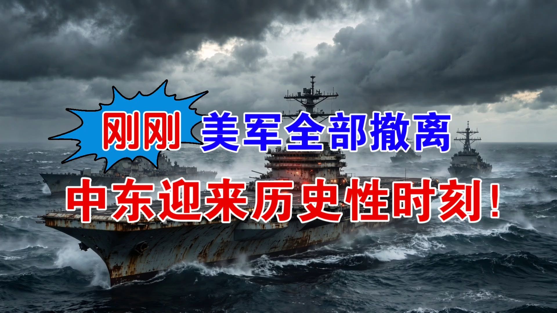 刚刚，美军全部撤离，中东迎来历史性时刻！