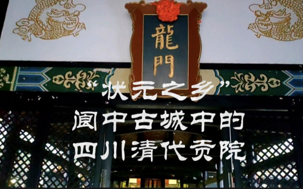 状元之乡阆中古城中的清代四川贡院