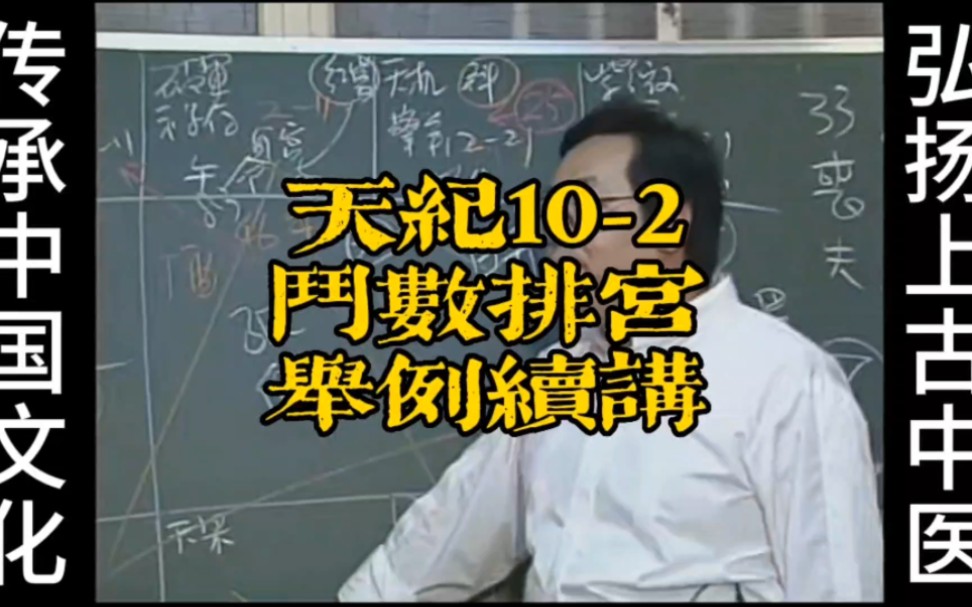 倪海廈《天紀》系列10-2斗數排宮舉例續講