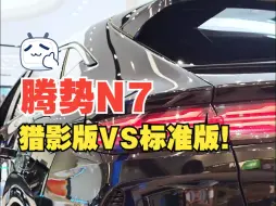 Descargar video: 腾势N7猎影版VS标准版！你更喜欢哪一款