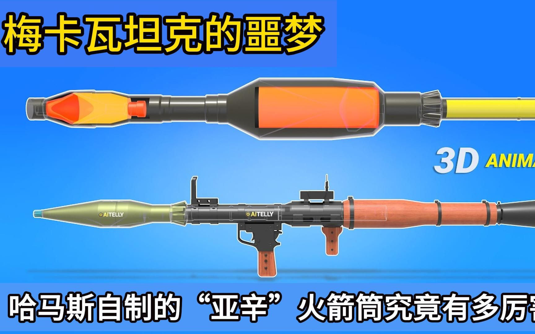 梅卡瓦坦克的噩梦:哈马斯自制的"亚辛"火箭筒,究竟有多厉害?