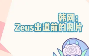 Télécharger la video: 韩网：Zeus出道前的照片