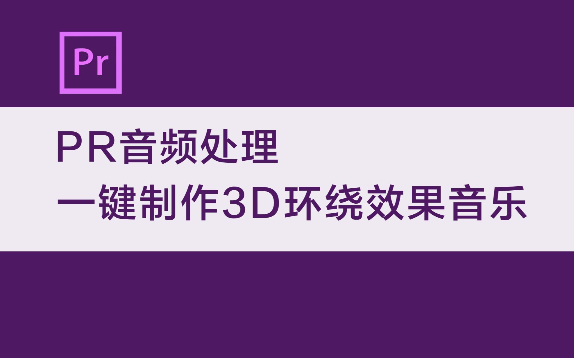 【PR教程】音频处理 如何一键制作3D环绕音效哔哩哔哩bilibili