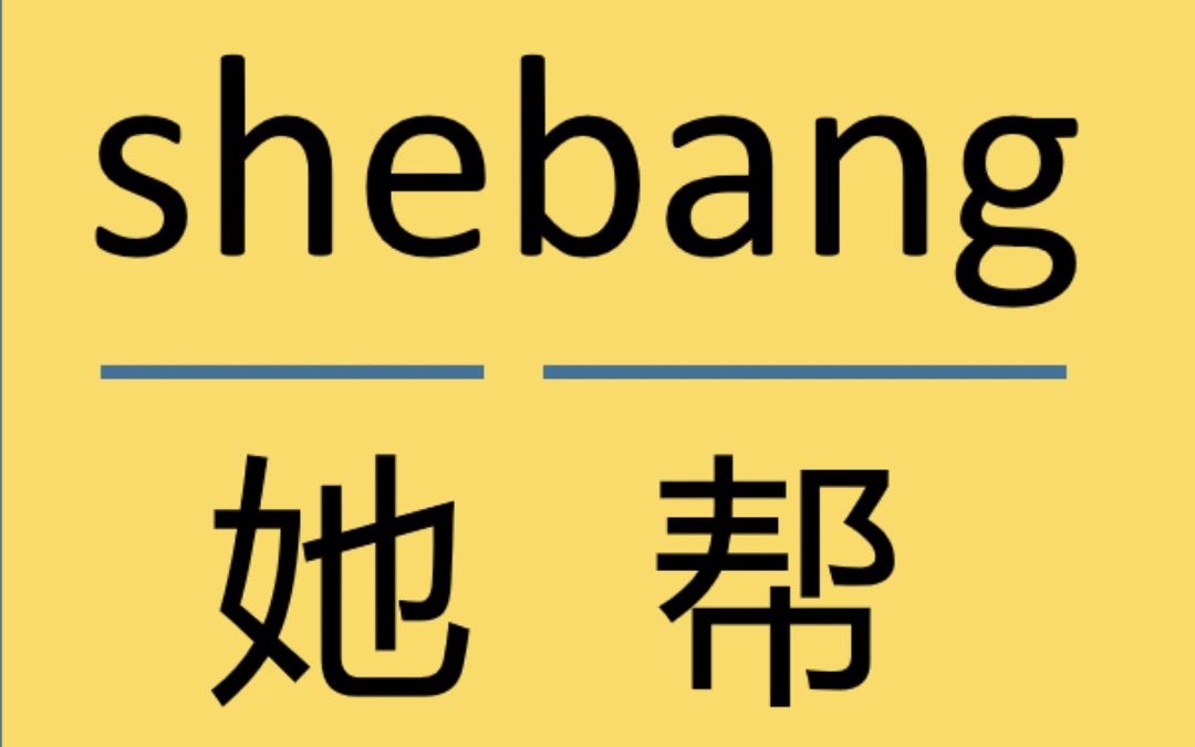 来记个单词:shebang哔哩哔哩bilibili