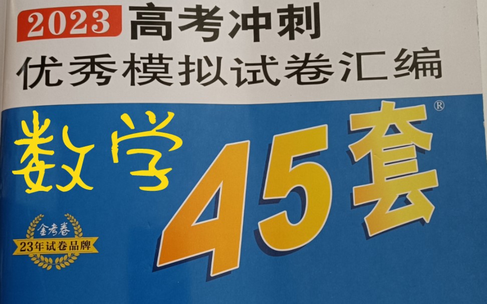 [图]【2023金考卷45套数学】①1-8‖“欢迎来到沉浸式刷题视频”“这个暑假一起来刷题吧”