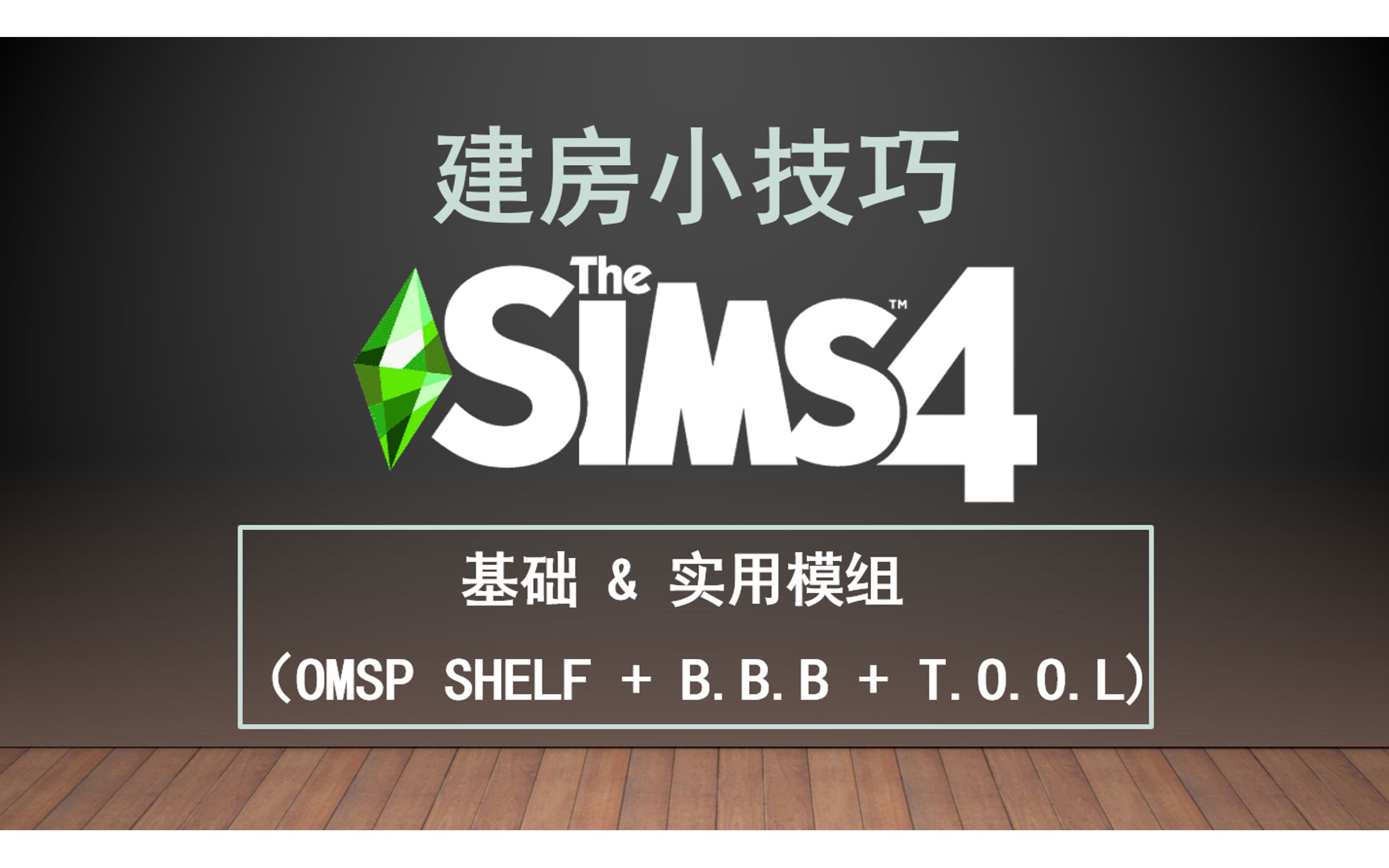 [图]模拟人生 4 | The Sims 4 | 建房教程 | 基础小技巧 + 实用建房模组