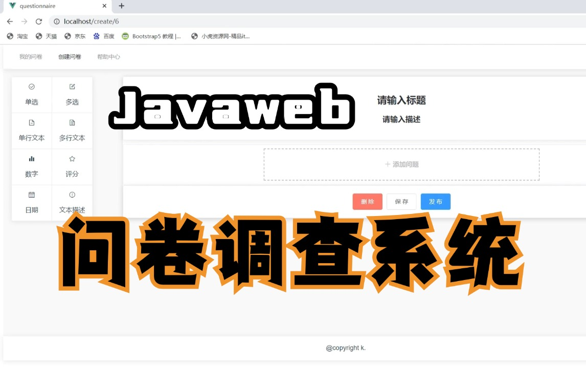 Javaweb】问卷调查系统(附源码)前后端分离增删改查,手把手教学,一小时搞定,毕设简历必备项目java项目web项目网站搭建哔哩哔哩bilibili