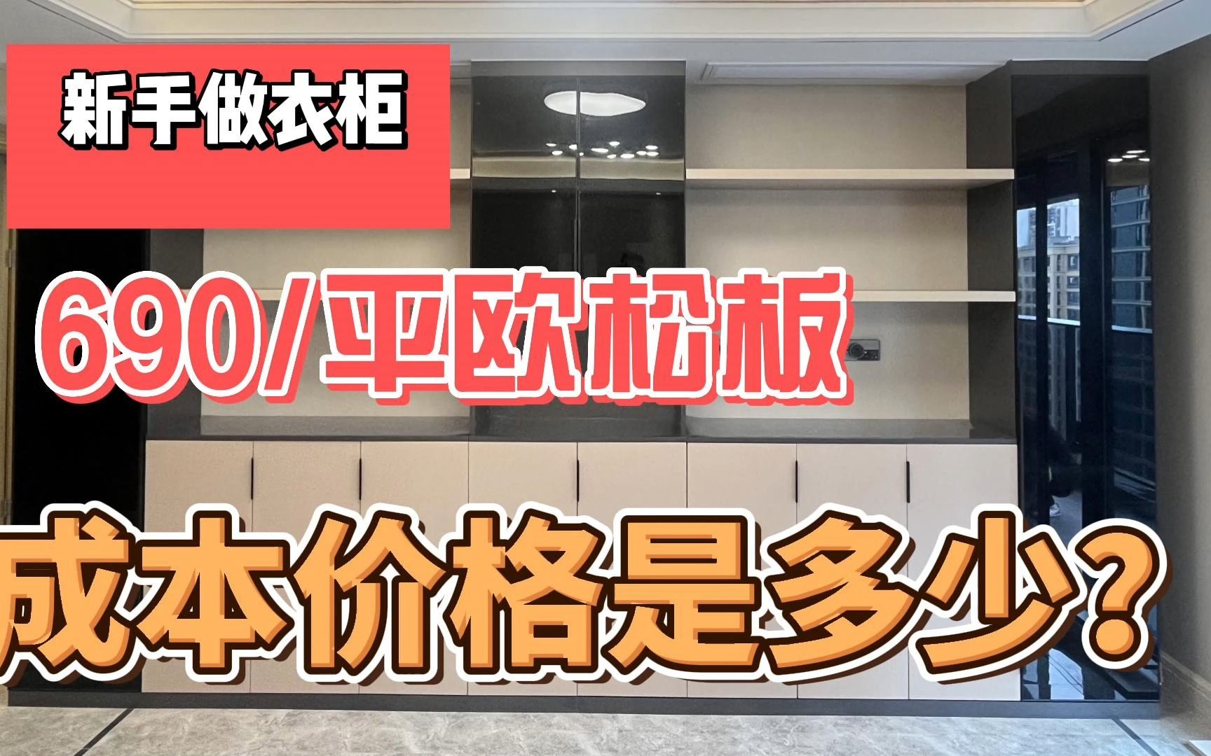 衣柜690平投影面积贵吗?欧松板做柜门柜体,成本价格是多少哔哩哔哩bilibili