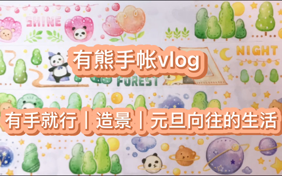 有熊造景手帐vlog|一枚元旦向往的生活邮票哔哩哔哩bilibili