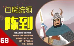 Download Video: 【56】陈到与白毦兵：五句史料吹出来的三国第一猛将