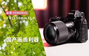 Descargar video: 国产≠低端 永诺 YONGNUO 50mm f1.8 Z DF DSM 尼康无反Z口 综合测评 使用技巧