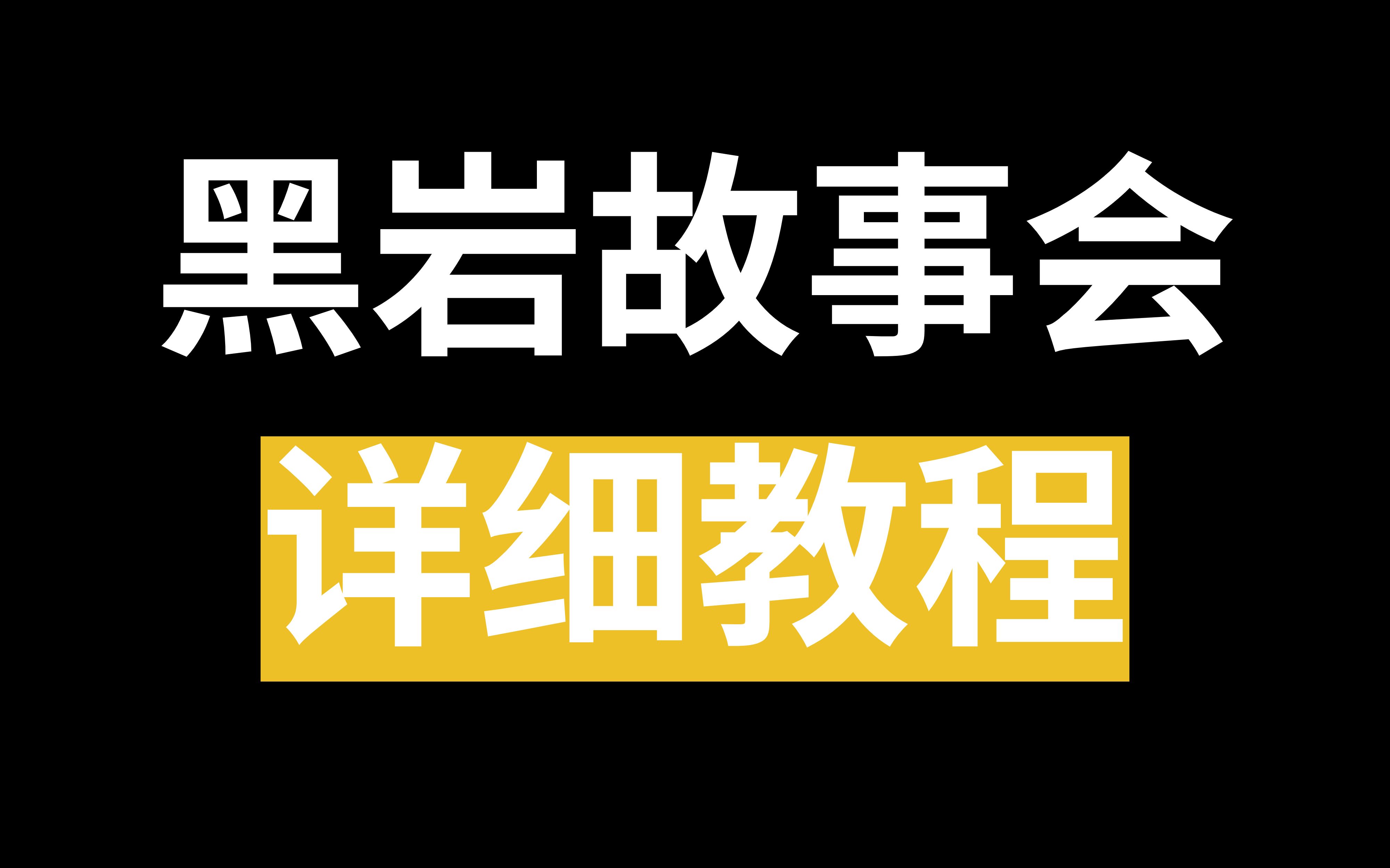 [图]黑岩故事会，详细教程，轻松易操作