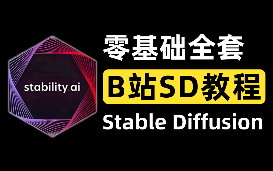 [图]【B站最全SD教程】Stable Diffusion系统教程，绝对是你看过最容易上手的Ai绘画教程，人工智能ai绘画，sd安装包