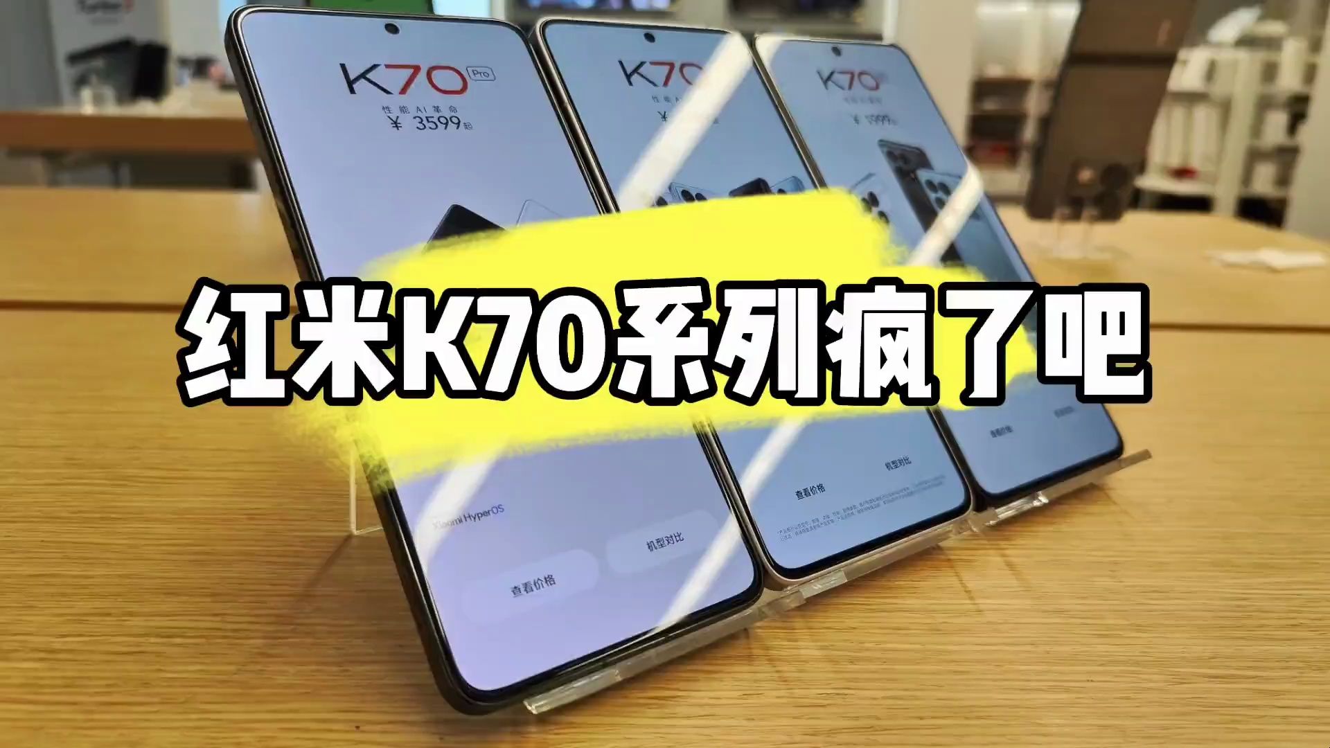 红米K70系列疯了吧,618干到了1500以下!哔哩哔哩bilibili