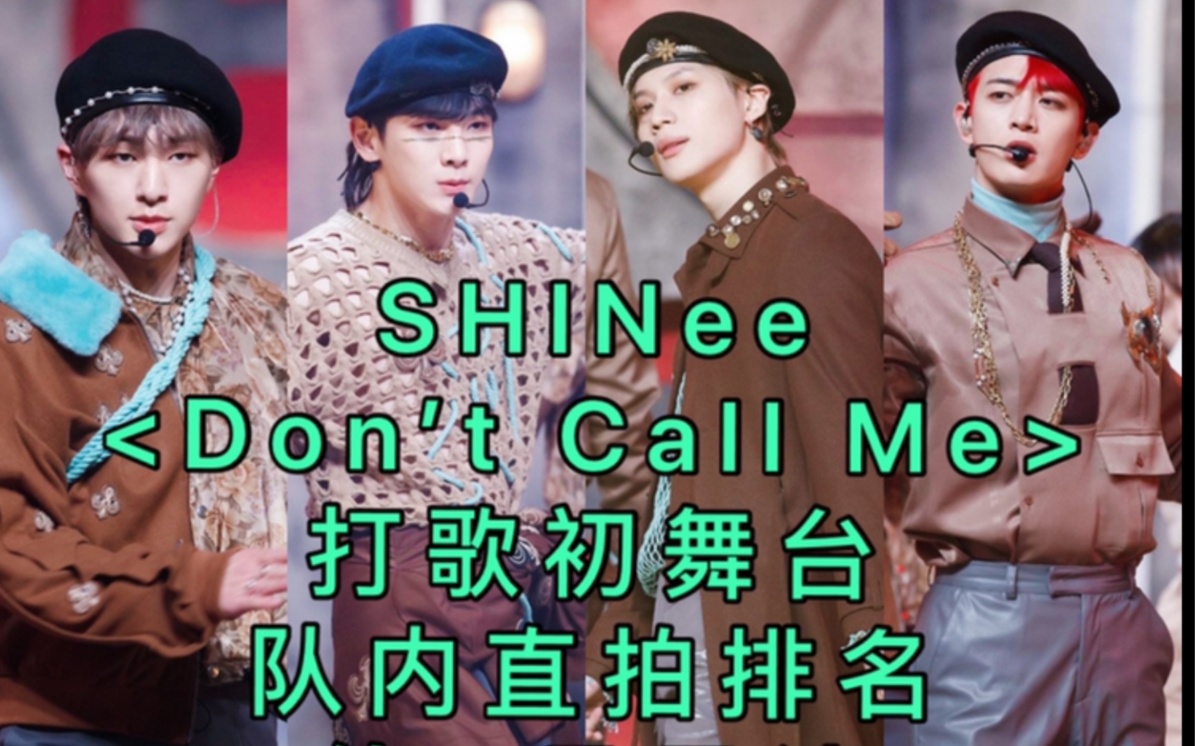 【shinee】新歌dont call me打歌初舞台队内直拍排名/赞踩比爆炸!