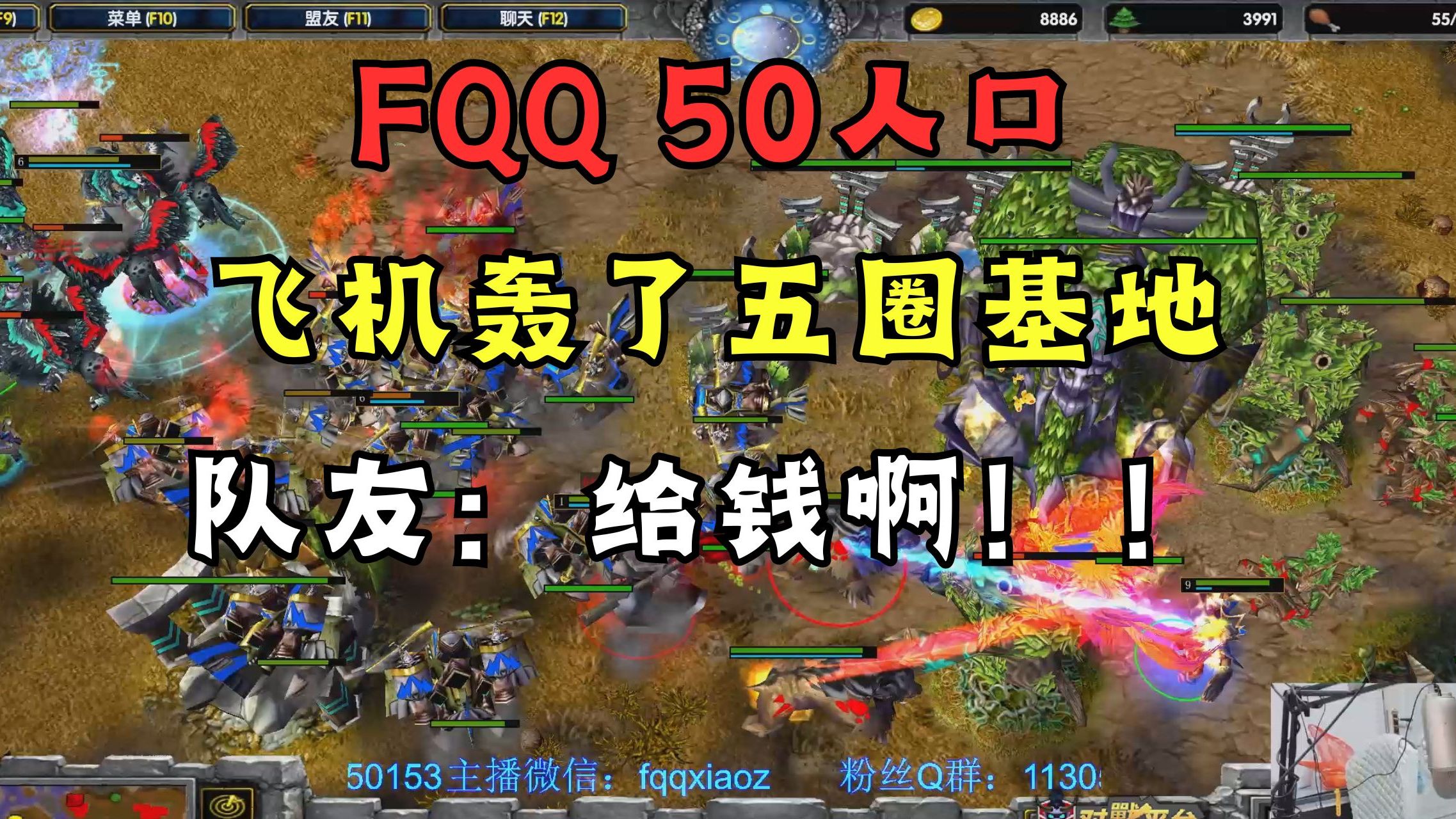 552FQQ 50人口飞机轰了五圈基地,队友:给钱啊!!电子竞技热门视频