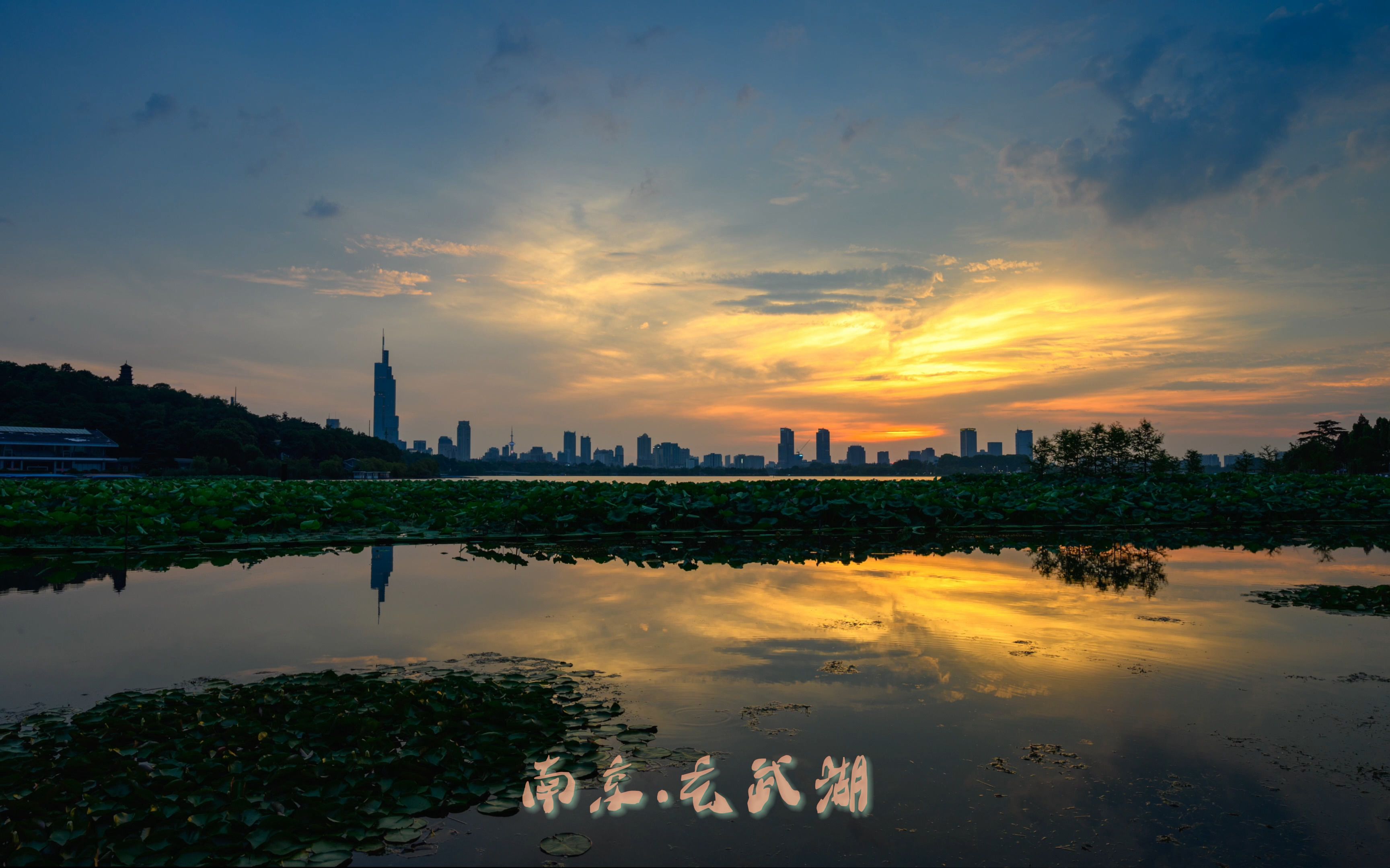 南京玄武湖日落晚霞