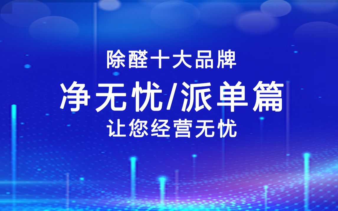 净无忧甲醛治理加盟派单系统展示十大除醛品牌哔哩哔哩bilibili