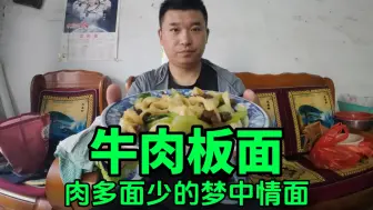 Download Video: 黑哥在家做牛肉板面，大口吃肉，大口吃面的感觉真的是太好了