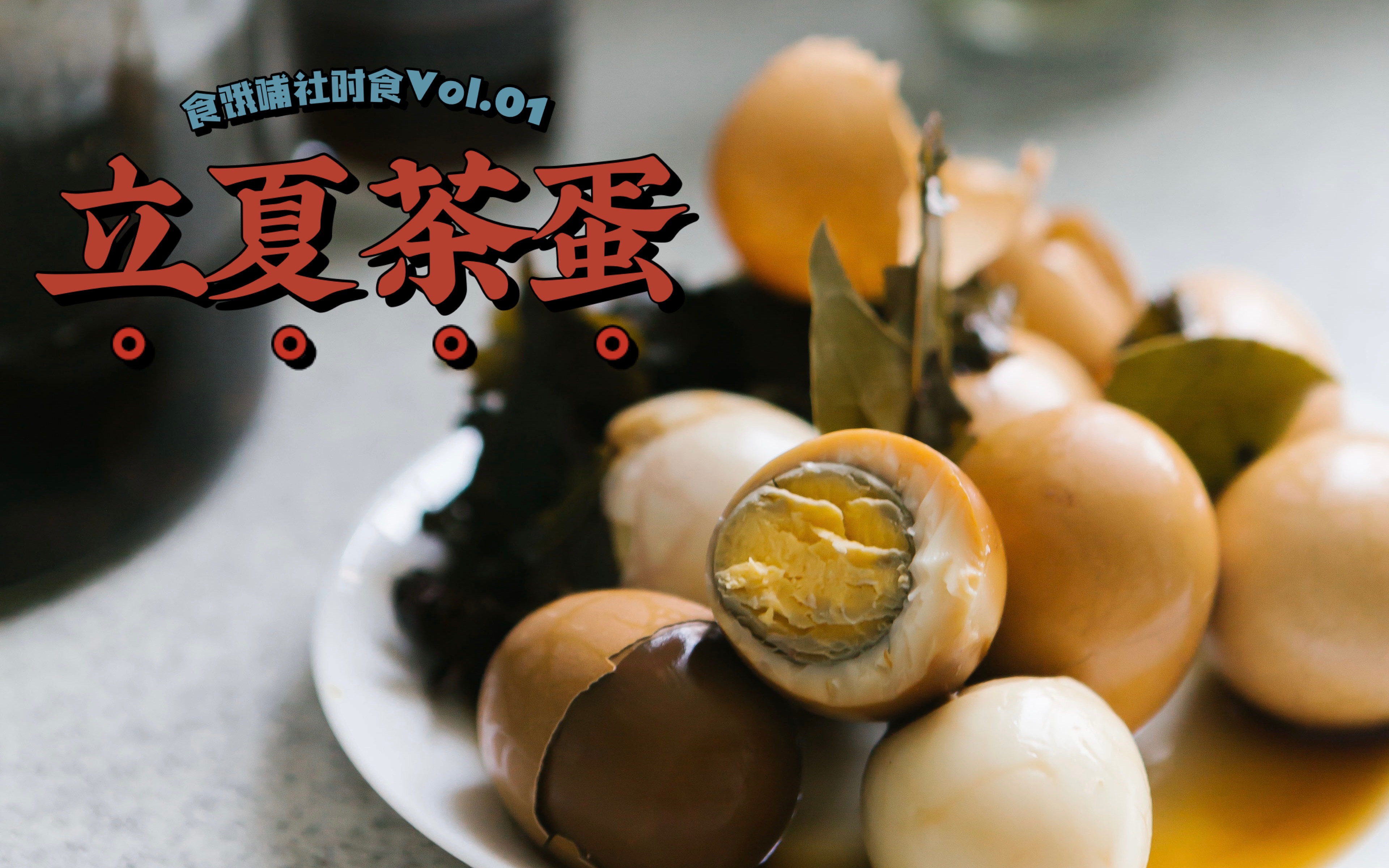 活动  立夏将至,做一大锅茶叶蛋,有你童年的回忆吗?