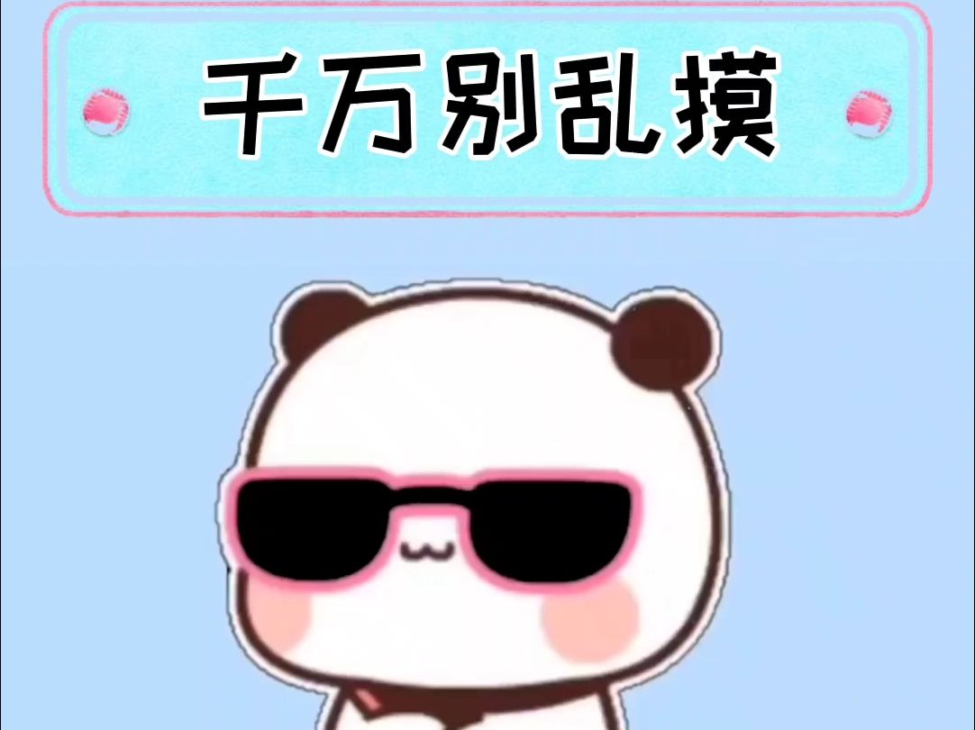 千万不要乱摸男女生的这两个部位!哔哩哔哩bilibili