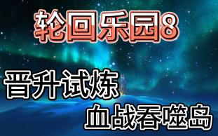 【轮回乐园8】血战吞噬岛,暗王陨落哔哩哔哩bilibili