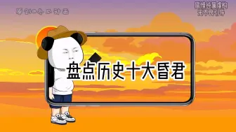 Download Video: 在B站刷历史上十大昏君排行，视频却投射在各个朝代