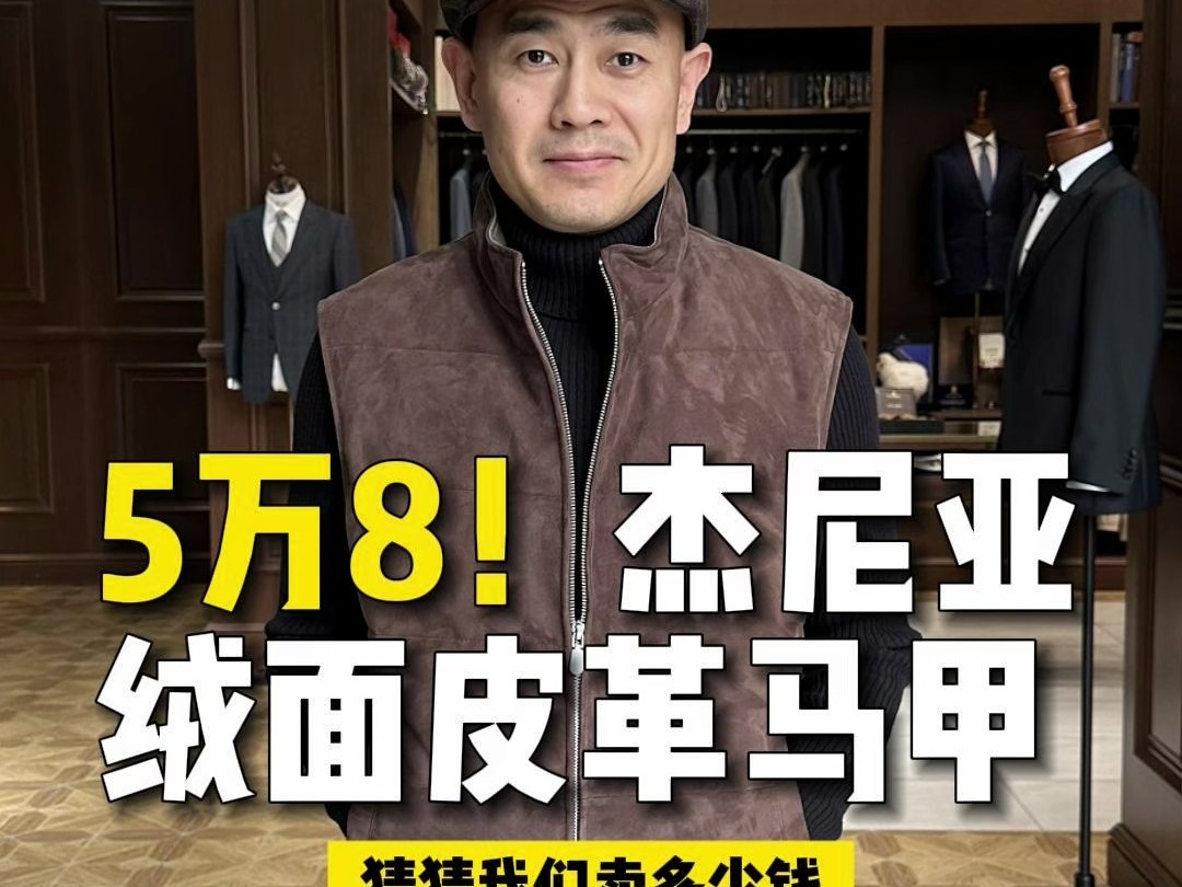 5万8,杰尼亚ZEGNA绒面皮革马甲哔哩哔哩bilibili