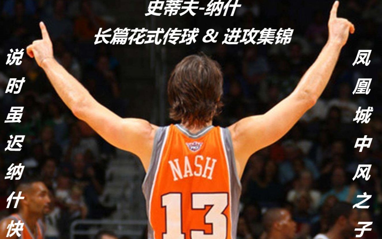 【NBA2KOL2】永远的风之子!!史蒂夫纳什风骚花式传球&进攻集锦哔哩哔哩bilibili