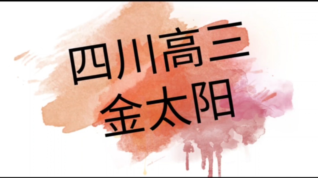 5.17四川高三金太阳联考,博弈学府一手出答