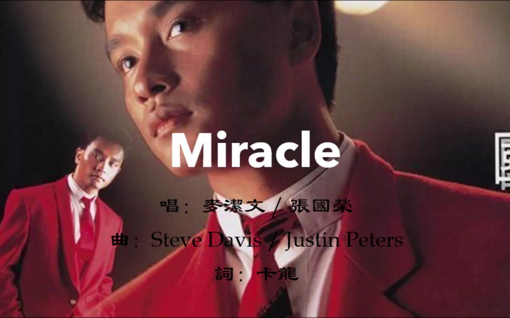 麦洁文 connie mak 张国荣 leslie cheung - miracle