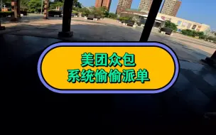 Download Video: 美团众包系统偷偷派单解决办法！