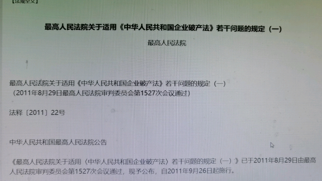 读书会:2011年中华人民共和国企业破产法若干问题的规定(一)破产的原因哔哩哔哩bilibili