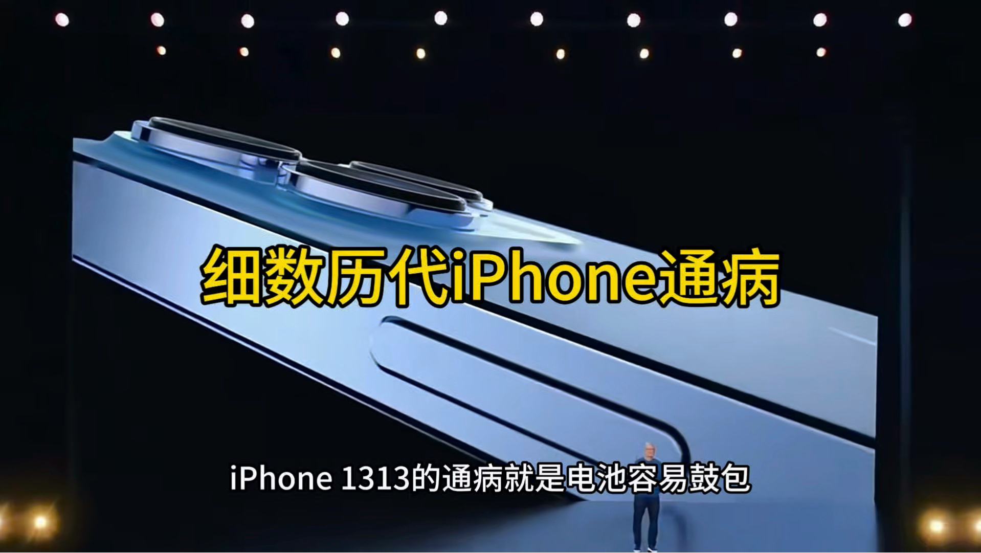 盘点iPhone历代通病(12-16系列) 你的手机有没有呢?