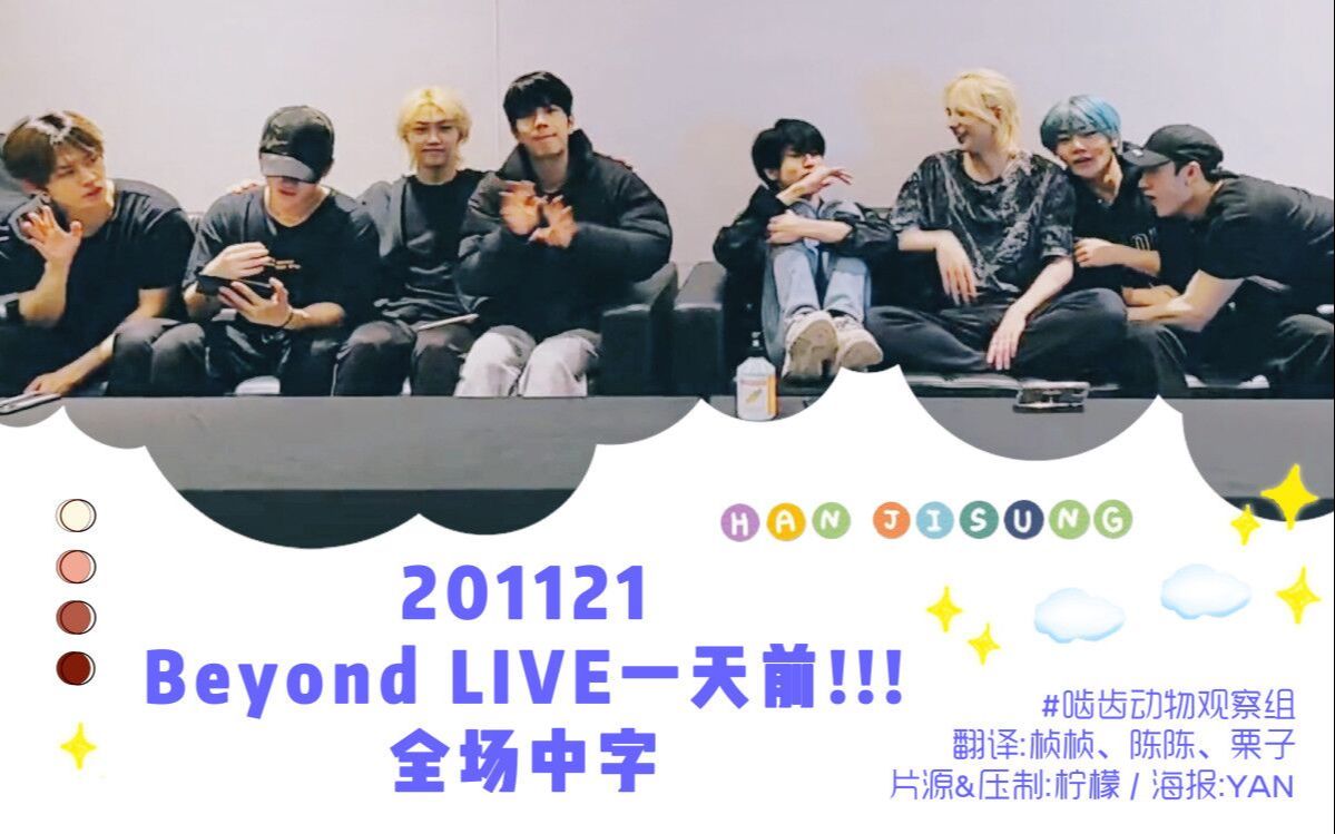 [图]【韩知城】201121 直播 “Beyond LIVE一天前!!! ” 全场中字