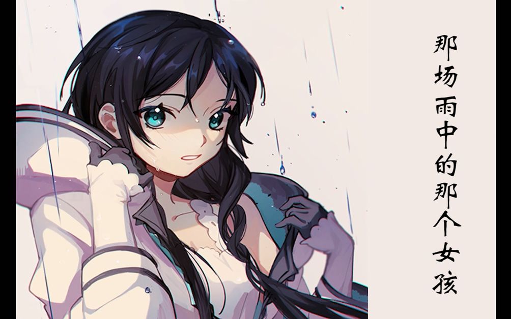 【夏语遥/原创】那场雨中的那个女孩哔哩哔哩bilibili