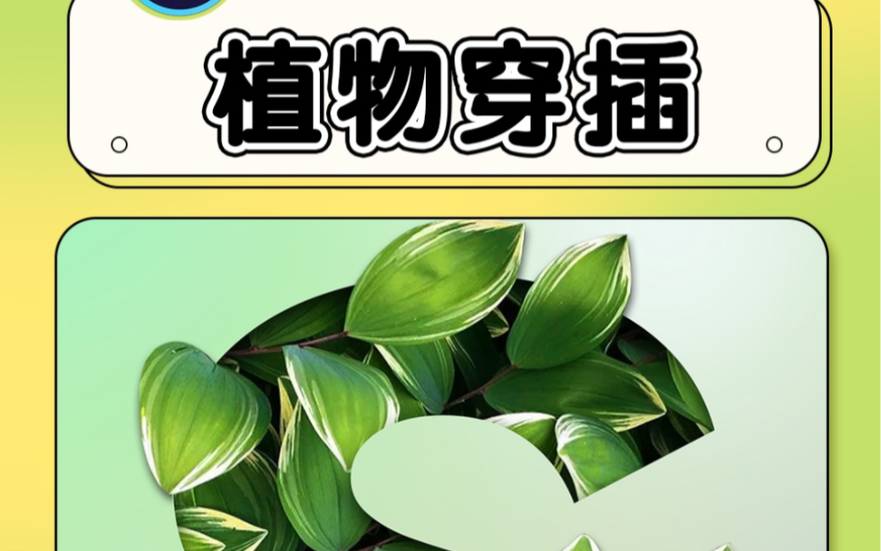 创意感十足的植物穿插海报,还傻乎乎用画笔呢?快来看看这个方法吧~哔哩哔哩bilibili