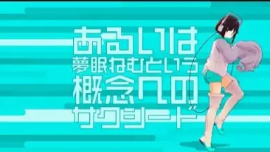 ねむるまえに/-哔哩哔哩_Bilibili