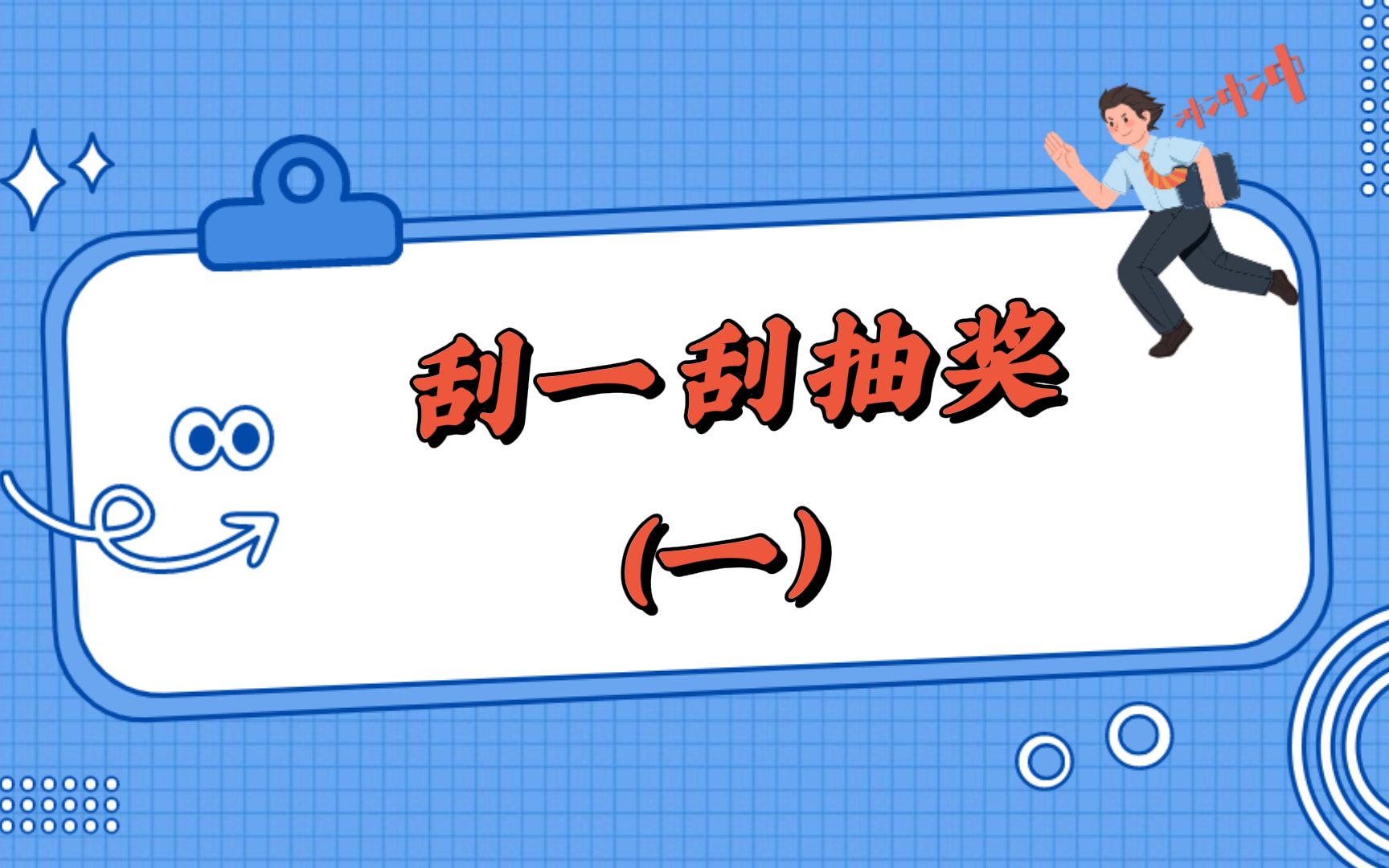 常出现在各种活动上和年会里的 “ 刮一刮 ” 抽奖,制作起来超简单哔哩哔哩bilibili