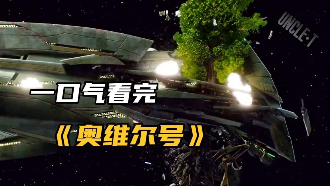 一口气解说完全部系列:一粒种子竟能瞬间撑爆外星飞船,《奥维尔号》