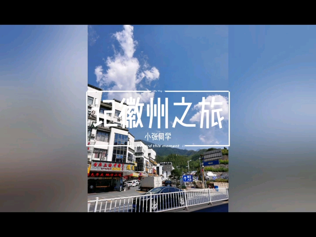 记徽州之旅——宏村、西递、黄山 旅游vlog哔哩哔哩bilibili