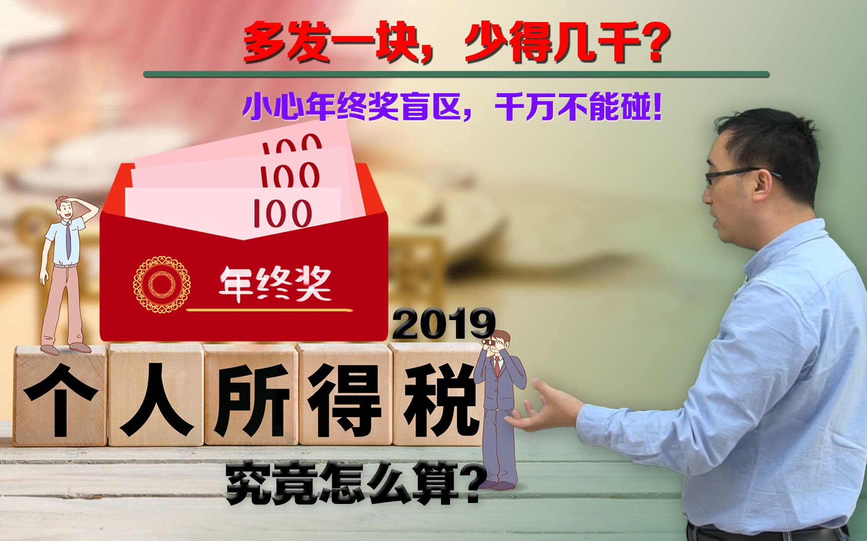 2019年个人所得税怎么算?小心“多发一元,少得千元”!李永乐老师讲年终奖盲区哔哩哔哩bilibili