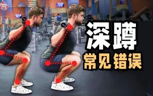 Video herunterladen: 别再这么深蹲了！深蹲常见的6个错误 横