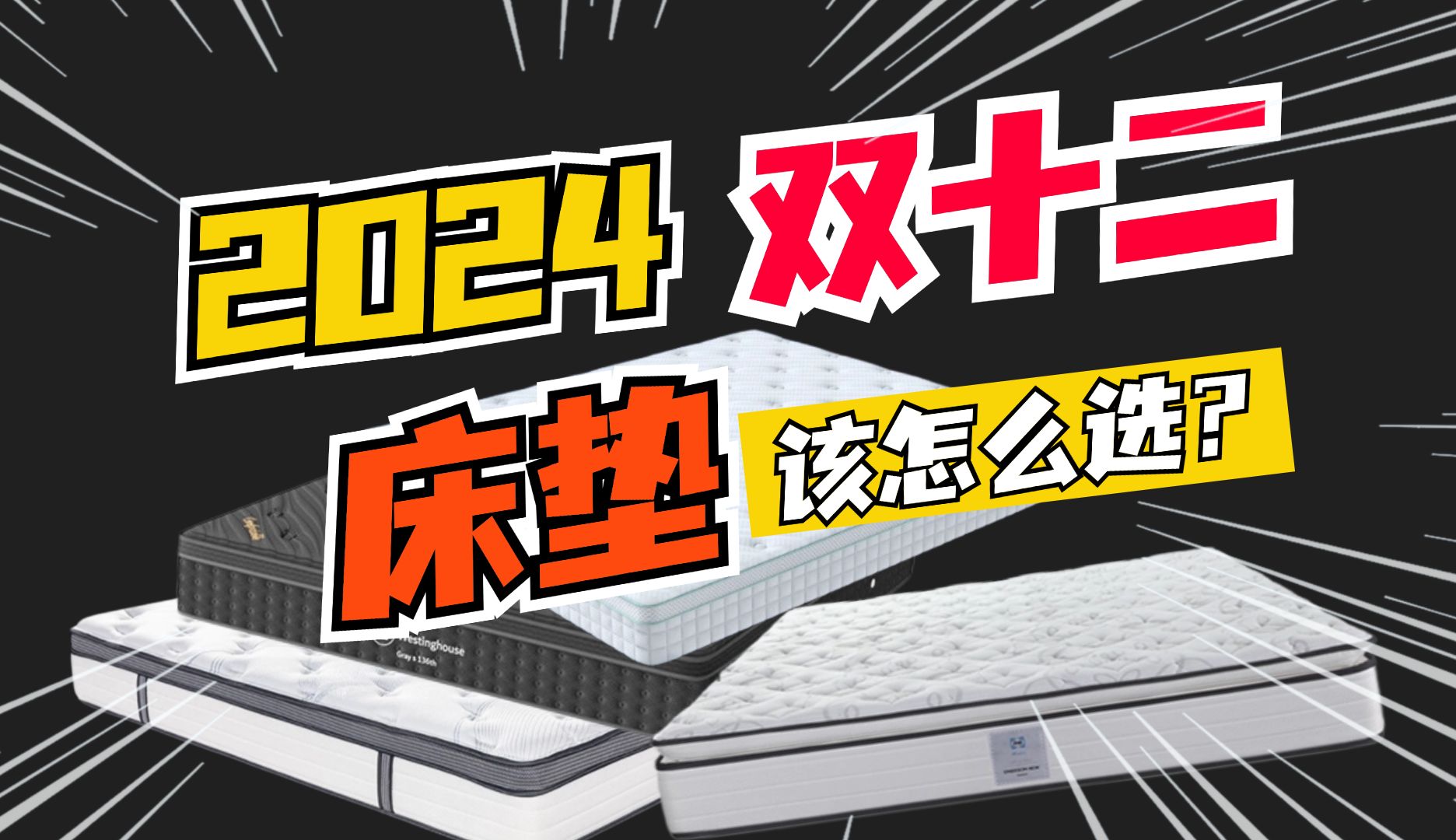 2024高性价比床垫终极推荐!国内外床垫哪个品牌好?雅兰/喜临门/大自然/梦百合/慕思/金可儿/丝涟/舒达/席梦思等选购指南!哔哩哔哩bilibili
