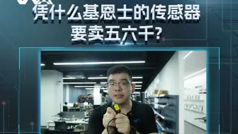 凭什么基恩士的传感器要卖五六千?