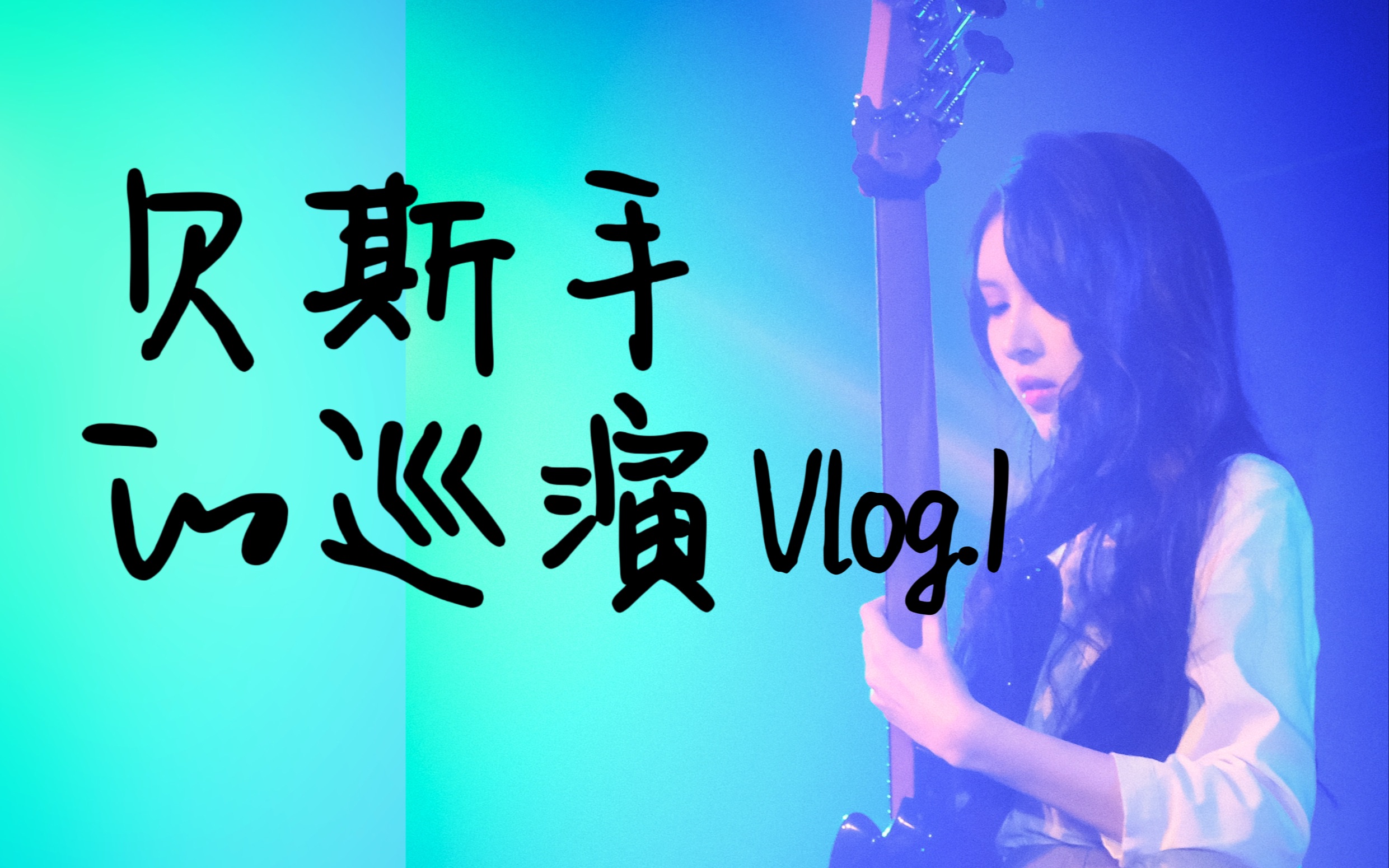 害羞贝斯手的巡演Vlog.1:西安站哔哩哔哩bilibili